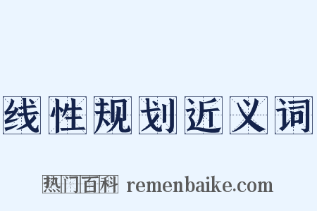 线性规划近义词是什么意思的图片